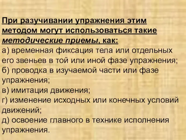 При разучивании упражнения этим методом могут использоваться такие методические приемы,