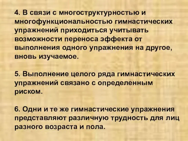 4. В связи с многоструктурностью и многофункциональностью гимнастических упражнений приходиться