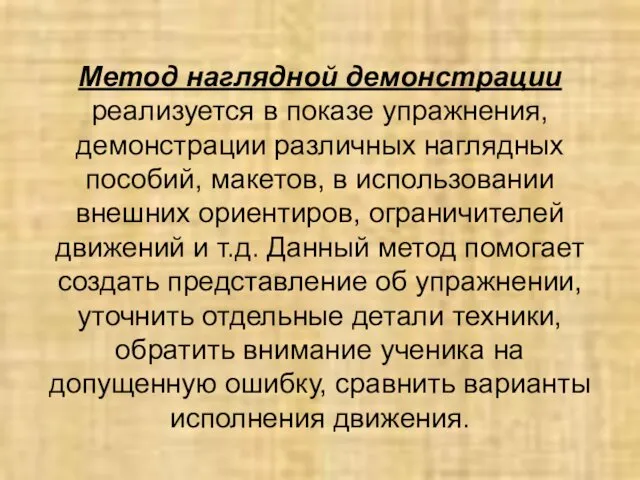 Метод наглядной демонстрации реализуется в показе упражнения, демонстрации различных наглядных