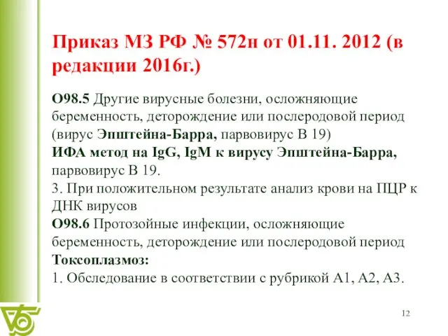 Приказ МЗ РФ № 572н от 01.11. 2012 (в редакции