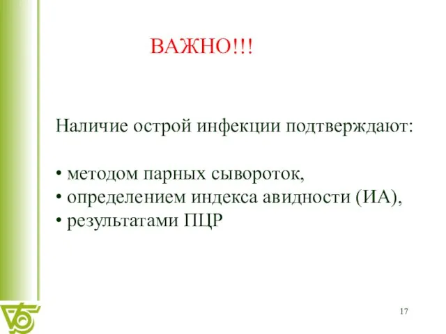 Наличие острой инфекции подтверждают: • методом парных сывороток, • определением