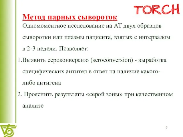 Метод парных сывороток Одномоментное исследование на АТ двух образцов сыворотки