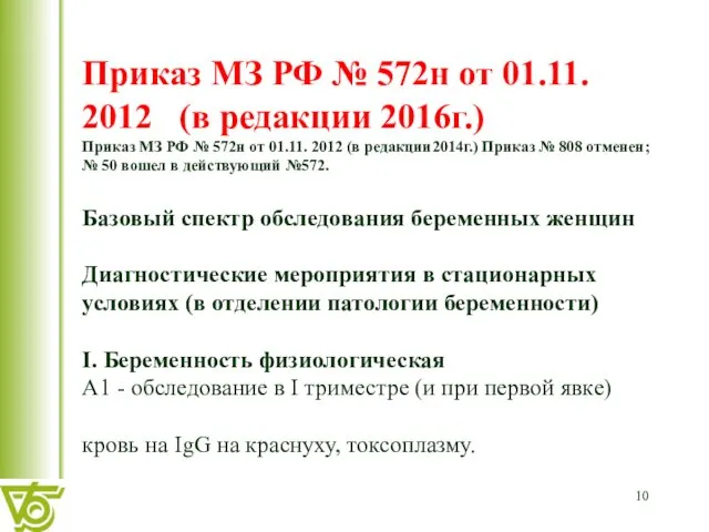 Приказ МЗ РФ № 572н от 01.11. 2012 (в редакции