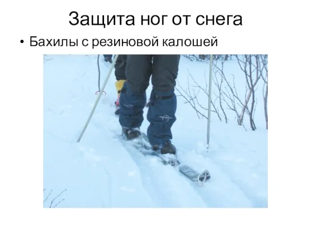 Защита ног от снега Бахилы с резиновой калошей