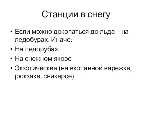 Станции в снегу Если можно докопаться до льда – на