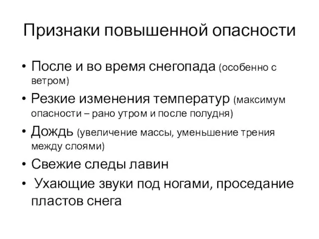 Признаки повышенной опасности После и во время снегопада (особенно с