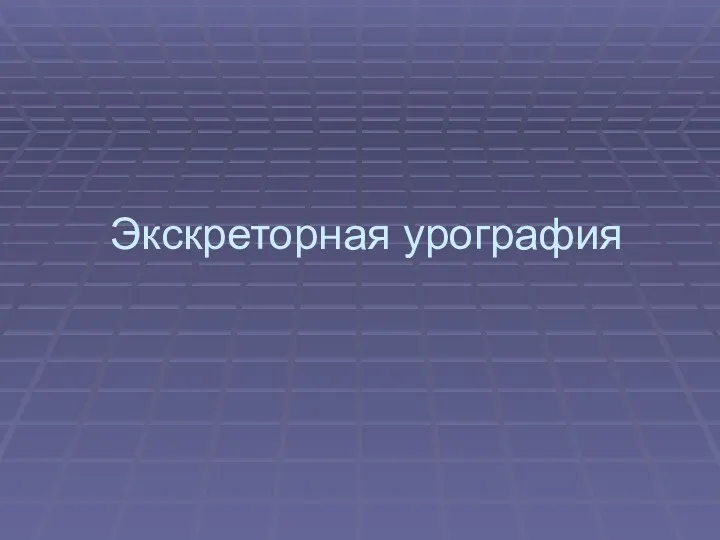 Экскреторная урография