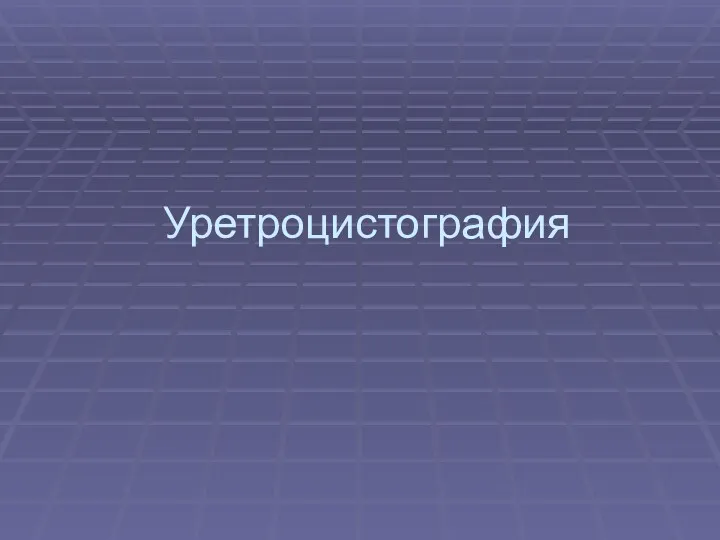 Уретроцистография