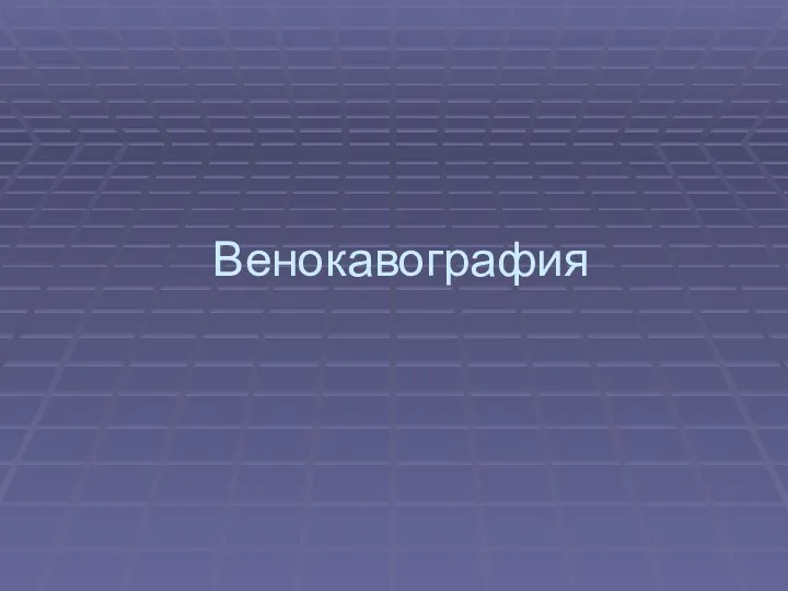 Венокавография