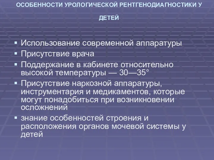 ОСОБЕННОСТИ УРОЛОГИЧЕСКОЙ РЕНТГЕНОДИАГНОСТИКИ У ДЕТЕЙ Использование современной аппаратуры Присутствие врача