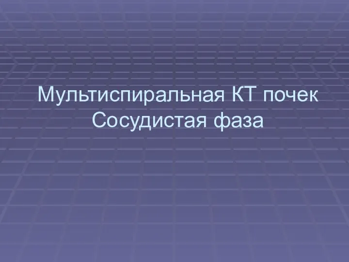 Мультиспиральная КТ почек Сосудистая фаза