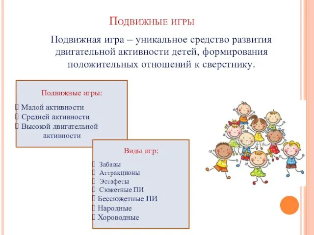 Подвижные игры Подвижная игра – уникальное средство развития двигательной активности