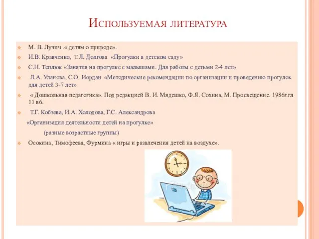 Используемая литература М. В. Лучич .« детям о природе». И.В.