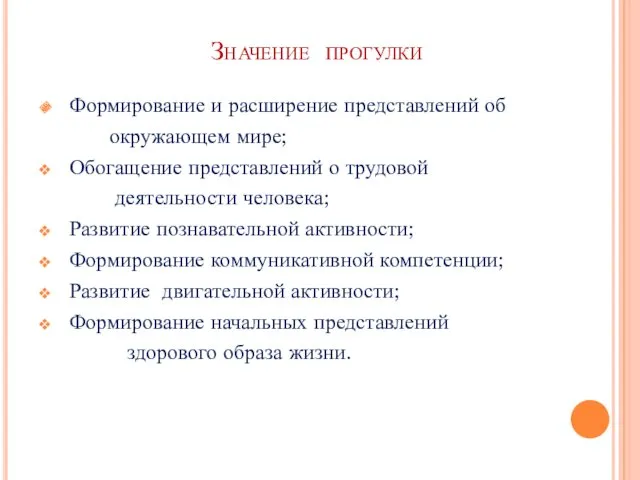 Значение прогулки Формирование и расширение представлений об окружающем мире; Обогащение