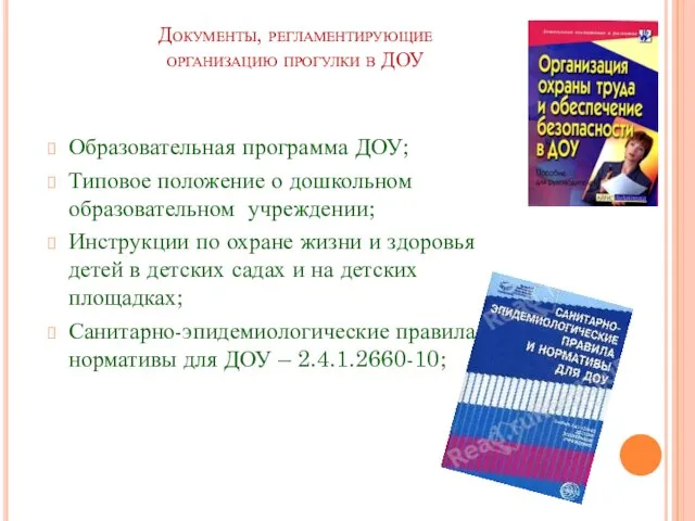 Документы, регламентирующие организацию прогулки в ДОУ Образовательная программа ДОУ; Типовое