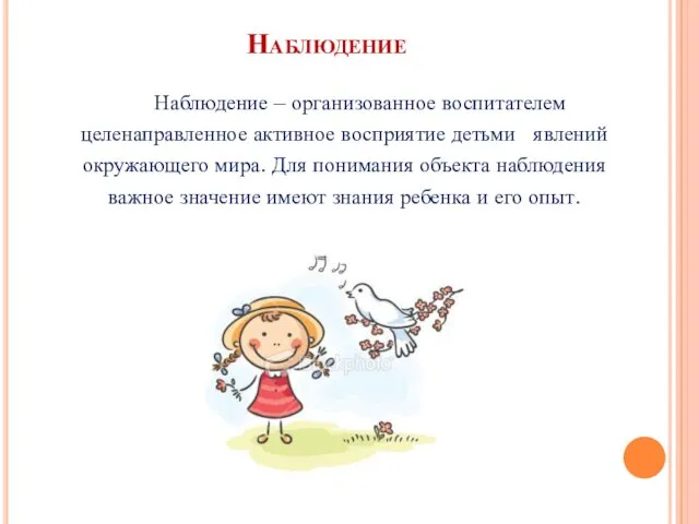 Наблюдение Наблюдение – организованное воспитателем целенаправленное активное восприятие детьми явлений