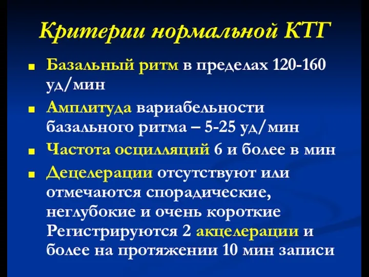 Критерии нормальной КТГ Базальный ритм в пределах 120-160 уд/мин Амплитуда
