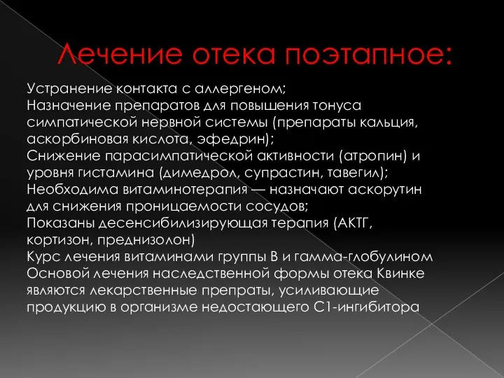 Лечение отека поэтапное: Устранение контакта с аллергеном; Назначение препаратов для