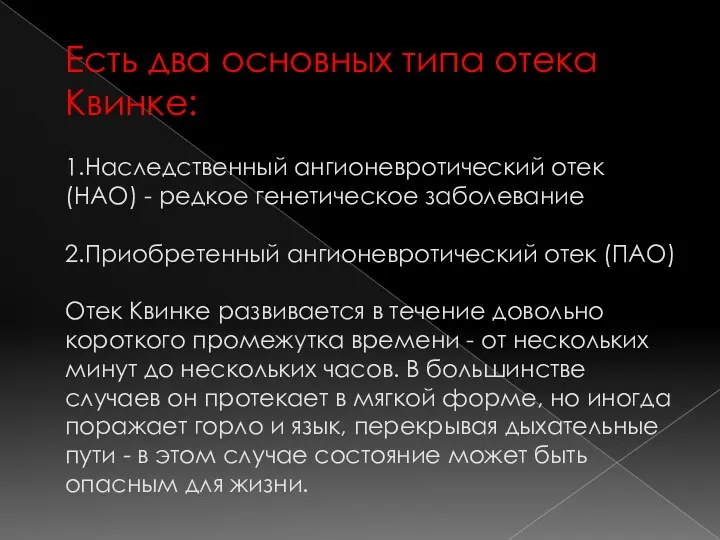 Есть два основных типа отека Квинке: 1.Наследственный ангионевротический отек (НАО)