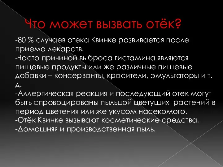 Что может вызвать отёк? -80 % случаев отека Квинке развивается