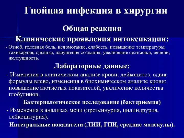 Общая реакция Клинические проявления интоксикации: - Озноб, головная боль, недомогание,