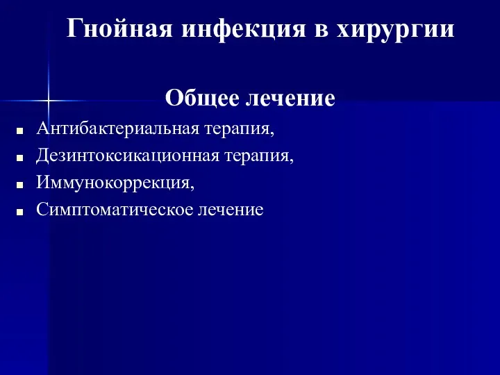 Общее лечение Антибактериальная терапия, Дезинтоксикационная терапия, Иммунокоррекция, Симптоматическое лечение Гнойная инфекция в хирургии