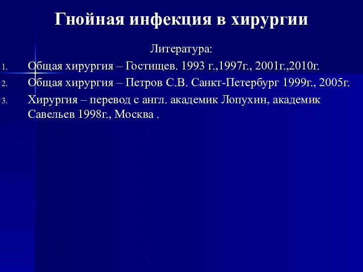 Гнойная инфекция в хирургии Литература: Общая хирургия – Гостищев. 1993