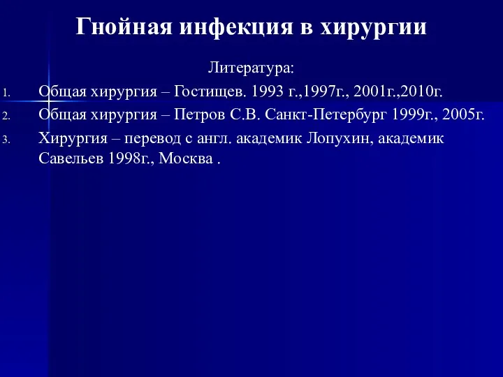 Гнойная инфекция в хирургии Литература: Общая хирургия – Гостищев. 1993 г.,1997г., 2001г.,2010г. Общая