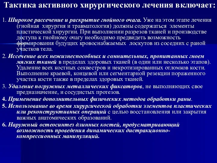 Тактика активного хирургического лечения включает: 1. Широкое рассечение и раскрытие