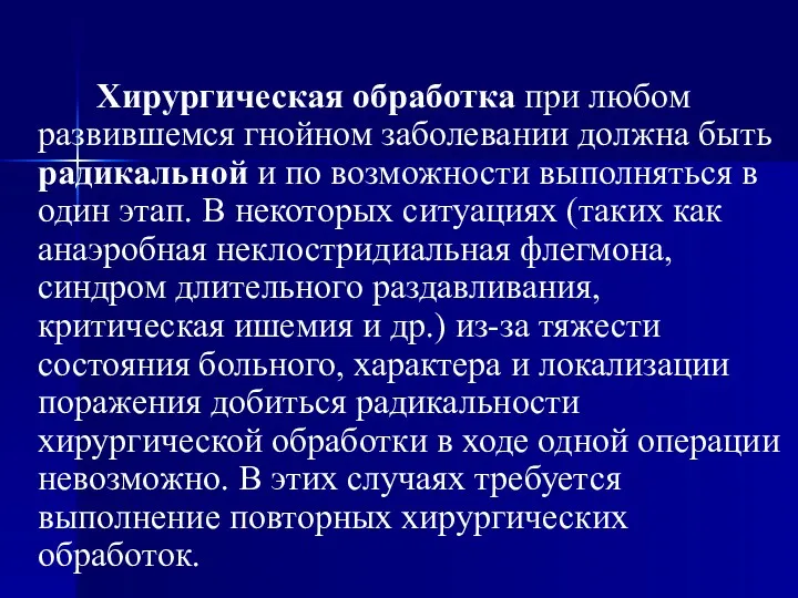 Хирургическая обработка при любом развившемся гнойном заболевании должна быть радикальной и по возможности