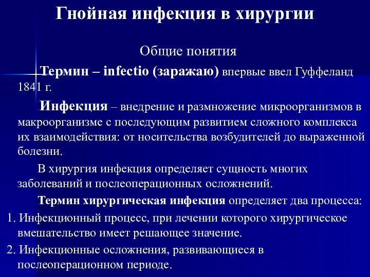 Гнойная инфекция в хирургии Общие понятия Термин – infectio (заражаю) впервые ввел Гуффеланд