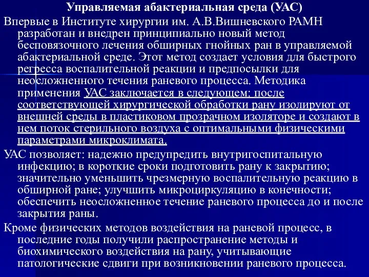 Управляемая абактериальная среда (УАС) Впервые в Институте хирургии им. А.В.Вишневского РАМН разработан и