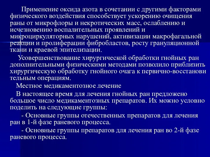 Применение оксида азота в сочетании с другими факторами физического воздействия способствует ускорению очищения