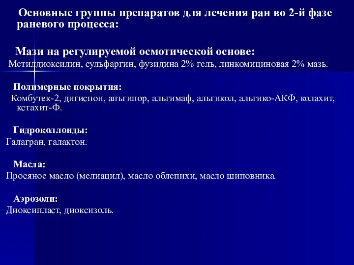 Основные группы препаратов для лечения ран во 2-й фазе раневого процесса: Мази на