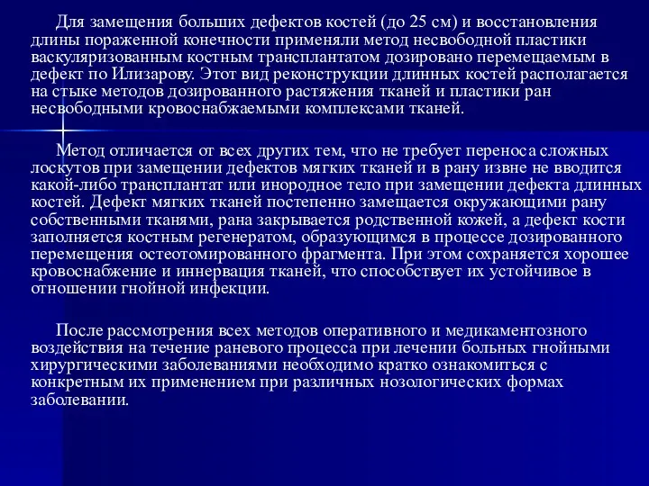 Для замещения больших дефектов костей (до 25 см) и восстановления длины пораженной конечности