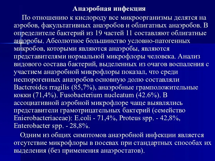 Анаэробная инфекция По отношению к кислороду все микроорганизмы делятся на аэробов, факультативных анаэробов