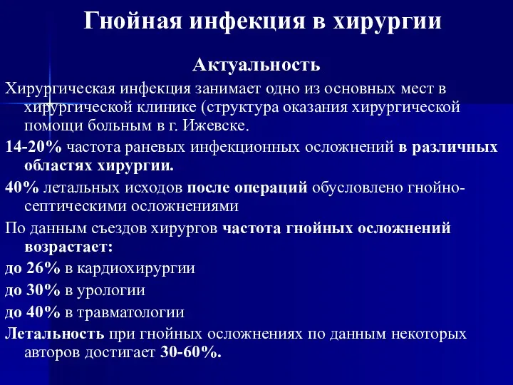 Гнойная инфекция в хирургии Актуальность Хирургическая инфекция занимает одно из основных мест в