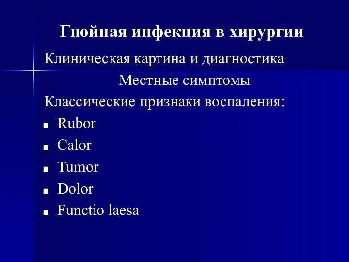 Клиническая картина и диагностика Местные симптомы Классические признаки воспаления: Rubor Calor Tumor Dolor