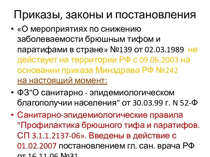 Приказы, законы и постановления «О мероприятиях по снижению заболеваемости брюшным