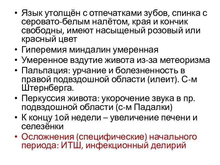 Язык утолщён с отпечатками зубов, спинка с серовато-белым налётом, края и кончик свободны,