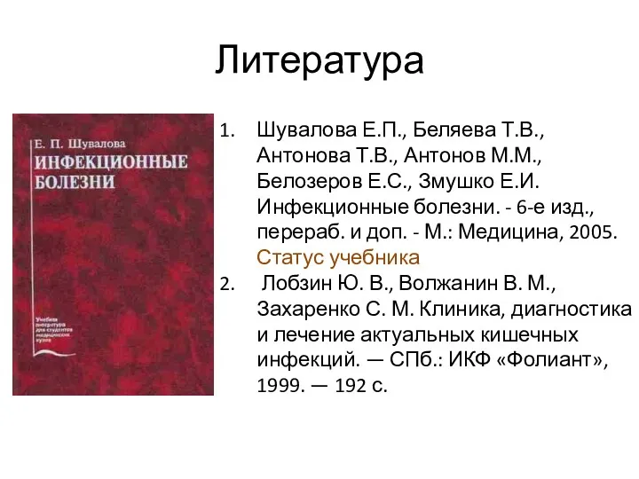 Литература Шувалова Е.П., Беляева Т.В., Антонова Т.В., Антонов М.М., Белозеров Е.С., Змушко Е.И.