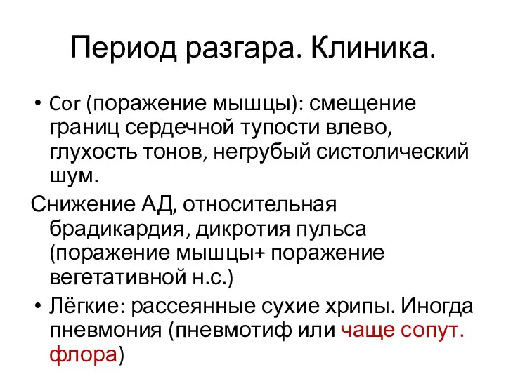 Период разгара. Клиника. Cor (поражение мышцы): смещение границ сердечной тупости влево, глухость тонов,