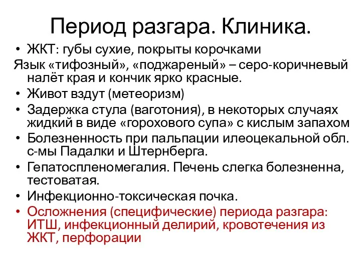 Период разгара. Клиника. ЖКТ: губы сухие, покрыты корочками Язык «тифозный», «поджареный» – серо-коричневый