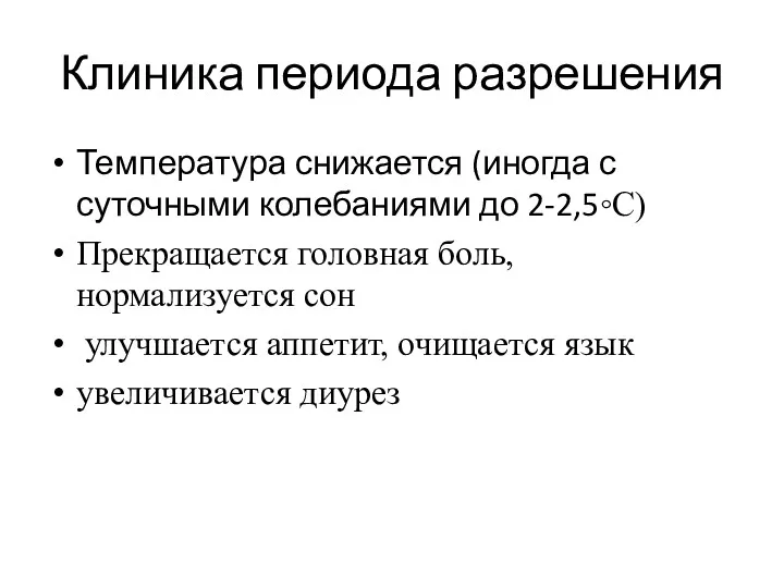 Клиника периода разрешения Температура снижается (иногда с суточными колебаниями до