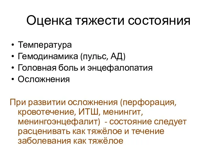 Оценка тяжести состояния Температура Гемодинамика (пульс, АД) Головная боль и