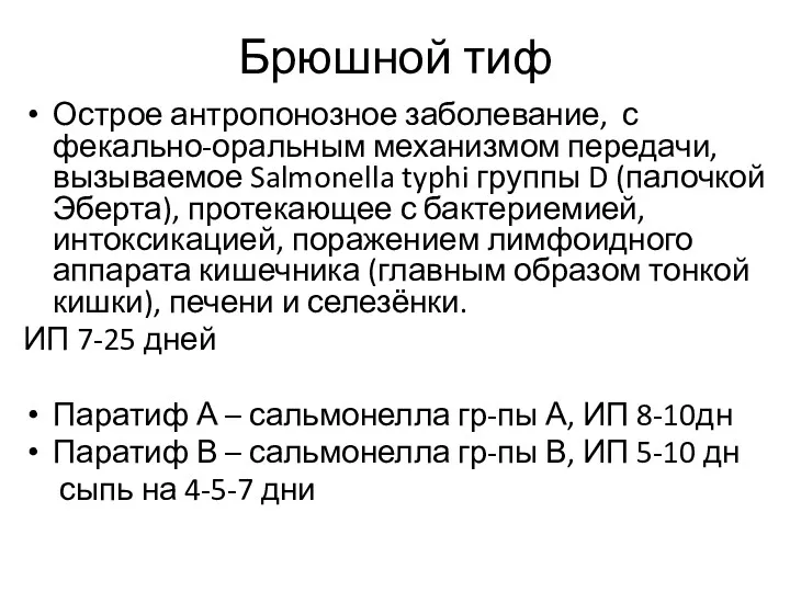 Брюшной тиф Острое антропонозное заболевание, с фекально-оральным механизмом передачи, вызываемое Salmonella typhi группы