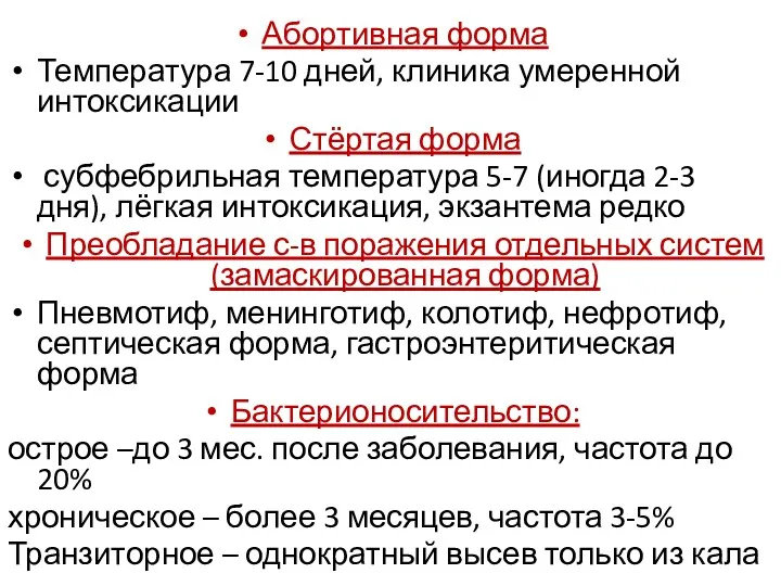 Абортивная форма Температура 7-10 дней, клиника умеренной интоксикации Стёртая форма