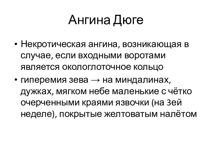 Ангина Дюге Некротическая ангина, возникающая в случае, если входными воротами является окологлоточное кольцо