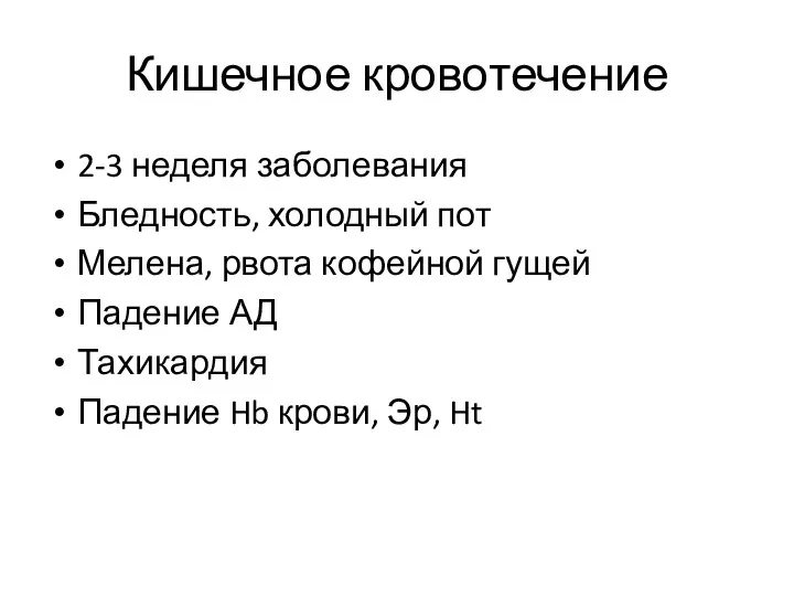 Кишечное кровотечение 2-3 неделя заболевания Бледность, холодный пот Мелена, рвота кофейной гущей Падение