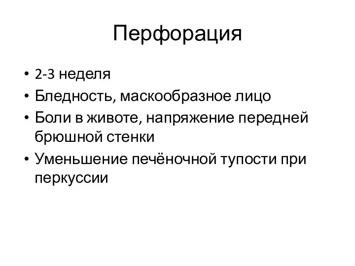 Перфорация 2-3 неделя Бледность, маскообразное лицо Боли в животе, напряжение передней брюшной стенки